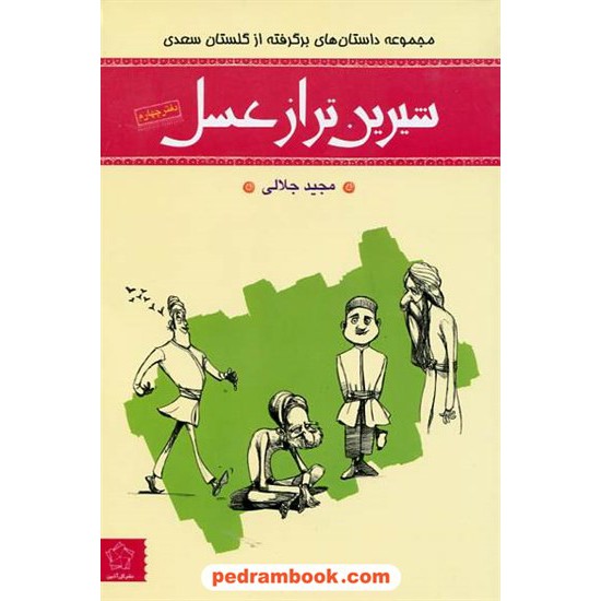 خرید کتاب شیرین تر از عسل (داستان هایی برگرفته از گلستان سعدی) / مجید جلالی / نشر گل آذین کد کتاب در سایت کتاب‌فروشی کتابسرای پدرام: 16624