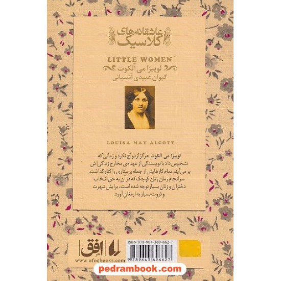 خرید کتاب زنان کوچک / لوئیزا می آلکوت / کیوان عبیدی آشتیانی/ نشر افق کد کتاب در سایت کتاب‌فروشی کتابسرای پدرام: 16625
