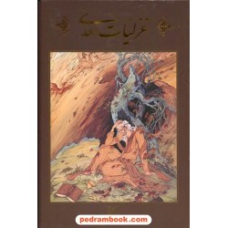 غزلیات سعدی / وزیری گلاسه قابدار / سیاوش حسینی - محمد علی زاویه / نگار