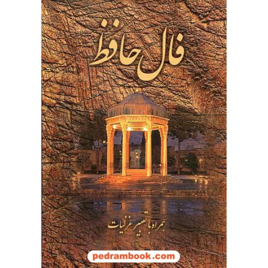خرید کتاب فال حافظ  همراه با تعبیر غزلیات / جیبی قابدار / کهن پارسه کد کتاب در سایت کتاب‌فروشی کتابسرای پدرام: 16627