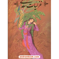 غزلیات سعدی / رحلی گلاسه قابدار / سیاوش حسینی - محمد علی زاویه / نگار