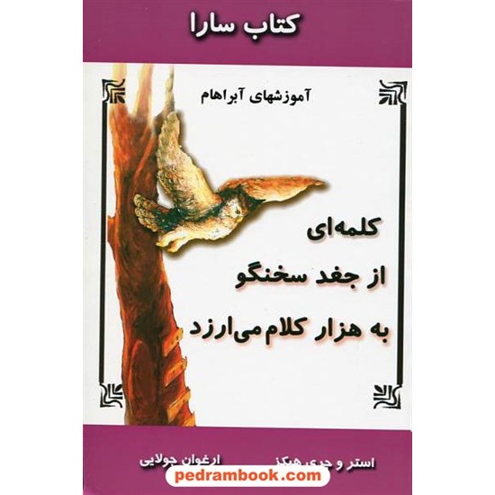 خرید کتاب کتاب سارا ( کلمه ای از جغد سخنگو به هزار کلام می ارزد) / آموزشهای آبراهام / استر و جری هیکز / جویا کد کتاب در سایت کتاب‌فروشی کتابسرای پدرام: 16629