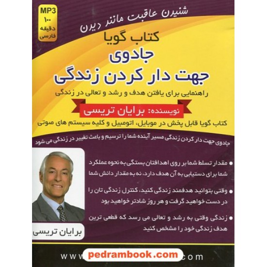 خرید کتاب کتاب سخنگو: جادوی جهت دار کردن زندگی / برایان تریسی / کتاب گویا / 100 دقیقه MP3 / کلید آموزش کد کتاب در سایت کتاب‌فروشی کتابسرای پدرام: 16634