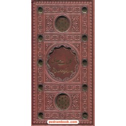 کلیات سعدی / پالتویی چرم قابدار / محمد علی فروغی / پیام عدالت