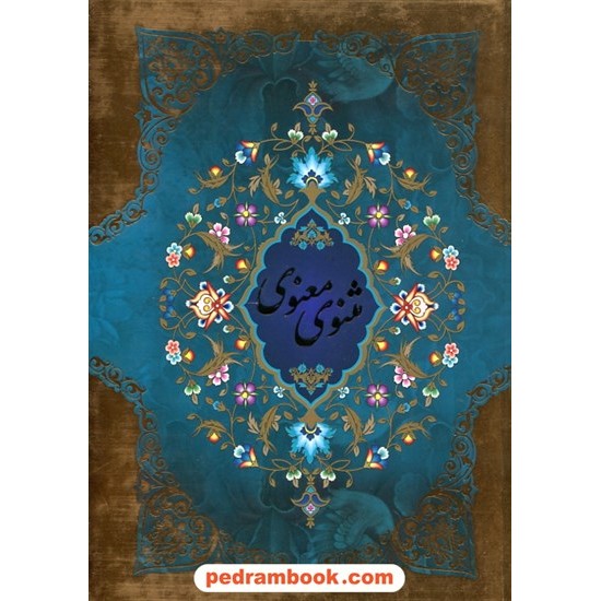 خرید کتاب مثنوی معنوی مولانا / وزیری قابدار / پیام عدالت کد کتاب در سایت کتاب‌فروشی کتابسرای پدرام: 16642