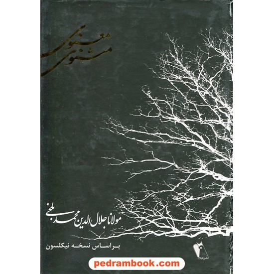 خرید کتاب مثنوی معنوی مولانا / وزیری / نشر چکاوک کد کتاب در سایت کتاب‌فروشی کتابسرای پدرام: 16644