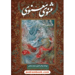 مثنوی معنوی مولانا / وزیری قابدار گلاسه / هنرسرای گویا