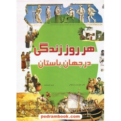 هر روز زندگی در جهان باستان / پیام آزادی