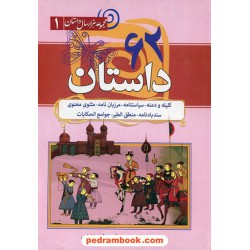 62 داستان از کلیله و دمنه، سیاست نامه، مرزبان نامه، مثنوی معنوی، سندبادنامه، و ... (مجموعه هزار سال داستان 1) / نشر سما
