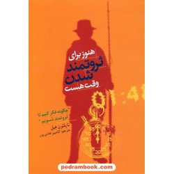 هنوز برای ثروتمند شدن وقت هست (بیندیشید و ثروتمند شوید) / ناپلئون هیل / کامبیز هادی پور/ نشر سما