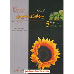 کتاب مرجع بیولوژی کمپبل جلد 5: ساختار و عمل گیاهان / ویراست یازدهم 2017 / خانه زیست‌شناسی