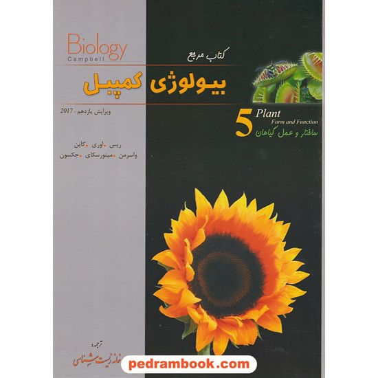 خرید کتاب کتاب مرجع بیولوژی کمپبل جلد 5: ساختار و عمل گیاهان / ویراست یازدهم 2017 / انتشارات خانه زیست شناسی کد کتاب در سایت کتاب‌فروشی کتابسرای پدرام: 16657