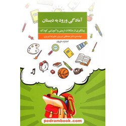 آمادگی ورود به دبستان / مصطفی تبریزی - علیرضا تبریزی / فراروان