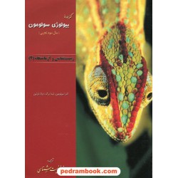 گزیده بیولوژی سولومون (برای دانش آموزان سوم دبیرستان) / خانه زیست‌شناسی
