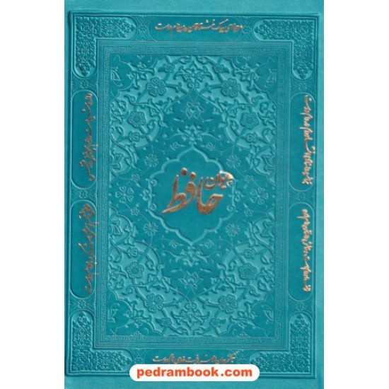 عکس کتاب دیوان حافظ با فالنامه / جیبی جلد چرم / پیام آزادی خرید کتاب دیوان حافظ با فالنامه / جیبی جلد چرم / پیام آزادی کد کتاب در سایت کتابفروشی کتابسرای پدرام: 1666