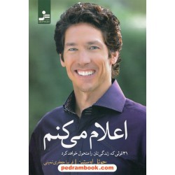 اعلام می کنم: 31 قولی که زندگی تان را متحول خواهد کرد (آرامش در پرتو ایمان) / جوئل اوستین / فریبا جعفری نمینی / نسل نو اندیش