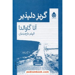 گریز دلپذیر / آنا گاوالدا / الهام دارچینیان / نشر قطره