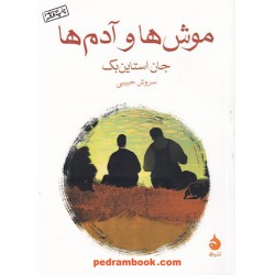موش ها و آدم ها / جان اشتاین بک / سروش حبیبی / نشر ماهی