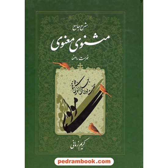 خرید کتاب شرح جامع مثنوی معنوی مولانا دوره ی 7 جلدی / کریم زمانی / اطلاعات کد کتاب در سایت کتاب‌فروشی کتابسرای پدرام: 16663