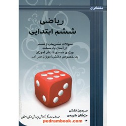 ریاضی ششم ابتدایی متفکران / بهچاپ