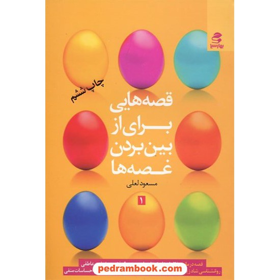 خرید کتاب قصه هایی برای از بین بردن غصه ها 1 / مسعود لعلی / بهار سبز کد کتاب در سایت کتاب‌فروشی کتابسرای پدرام: 16666