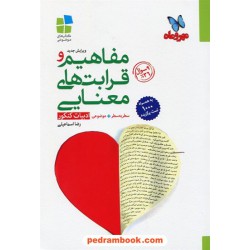 مفاهیم و قرابت های معنایی ادبیات کنکور (سطر به سطر - موضوعی) / مهر و ماه