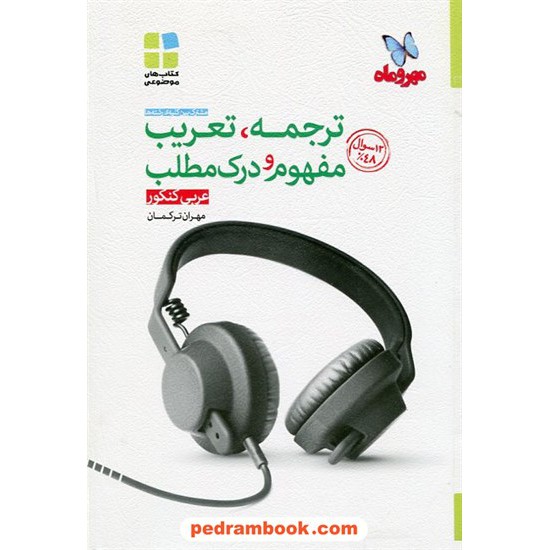 خرید کتاب ترجمه تعریب مفهوم و درک مطلب عربی کنکور / مهر و ماه کد کتاب در سایت کتاب‌فروشی کتابسرای پدرام: 16671