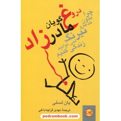 دروغگویان مادرزاد / یان لسلی / مهدی غراچه داغی / نشر پیکان