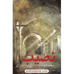 نصیب /  سیمین شیر دل / نشر البرز