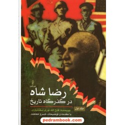 رضا شاه در گذرگاه تاریخ دوره 2 جلدی / نوری - اسفندیاری / نشر البرز