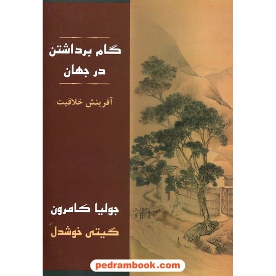 خرید کتاب گام برداشتن در جهان / جولیا کامرون / گیتی خوشدل / نشر پیکان کد کتاب در سایت کتاب‌فروشی کتابسرای پدرام: 16677