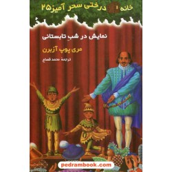 نمایش در شب تابستان (خانه درختی 25) / آزبرن / قصاع / نشر پیکان