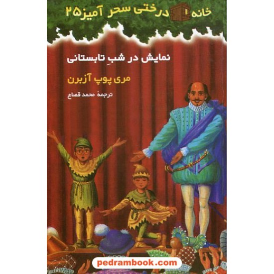 خرید کتاب نمایش در شب تابستان (خانه درختی 25) / آزبرن / قصاع / نشر پیکان کد کتاب در سایت کتاب‌فروشی کتابسرای پدرام: 16679