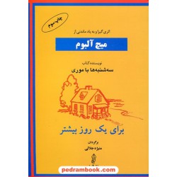 برای یک روز بیشتر / میچ آلبوم / منیژه جلالی / نشر البرز