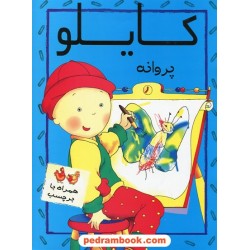 کایلو پروانه همراه با برچسب / بدرقه جاویدان