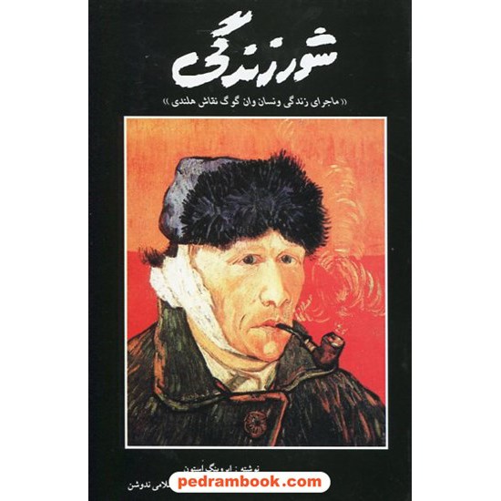 خرید کتاب شور زندگی (ماجرای زندگی ونسان ون گوگ نقاش هلندی) / ایروینگ استون / دکتر اسلامی ندوشن / یزدان کد کتاب در سایت کتاب‌فروشی کتابسرای پدرام: 16688