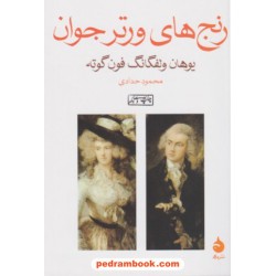 رنج های ورتر جوان / یوهان ولفگانگ گوته / محمود حدادی / نشر ماهی