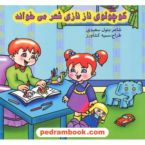 خرید کتاب کوچولوی ناز نازی شعر می خواند / ساویز کد کتاب در سایت کتاب‌فروشی کتابسرای پدرام: 16698