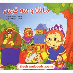 ماشا و سه خرس / نسرین موسوی / هیربد