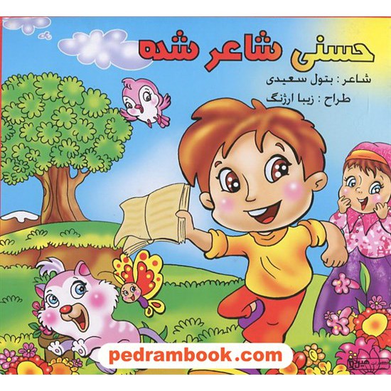 عکس کتاب حسنی شاعر شده / هیربد خرید کتاب حسنی شاعر شده / هیربد کد کتاب در سایت کتابفروشی کتابسرای پدرام: 16700