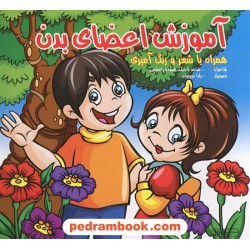 آموزش اعضای بدن انسان (همراه با شعر و رنگ آمیزی) / هیربد