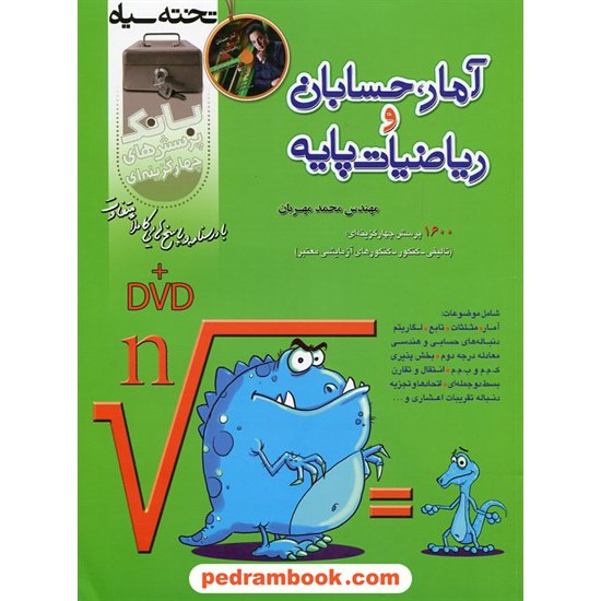 خرید کتاب بانک تست آمار، حسابان و ریاضیات پایه همرا با DVD / مهندس محمد مهربان / تخته سیاه کد کتاب در سایت کتاب‌فروشی کتابسرای پدرام: 16702