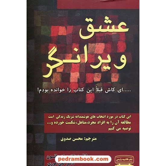 خرید کتاب عشق ویرانگر / براد جانسون - کلی مور / کتیبه پارسی کد کتاب در سایت کتاب‌فروشی کتابسرای پدرام: 16704