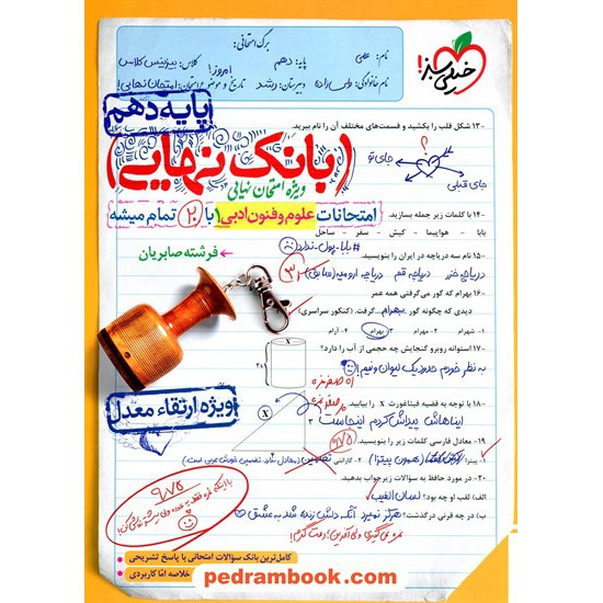 خرید کتاب علوم و فنون ادبی 1 دهم علوم انسانی / بانک نهایی ویژه امتحانات نهایی / خیلی سبز کد کتاب در سایت کتاب‌فروشی کتابسرای پدرام: 16713