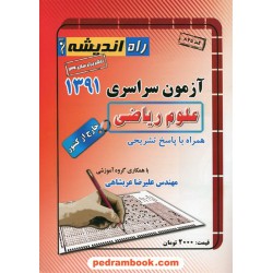 دفترچه کنکور آزمون سراسری 1391 رشته ریاضی فیزیک / خارج از کشور / راه اندیشه