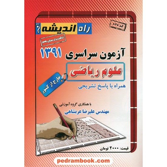 خرید کتاب دفترچه کنکور آزمون سراسری 1391 رشته ریاضی فیزیک / خارج از کشور / راه اندیشه کد کتاب در سایت کتاب‌فروشی کتابسرای پدرام: 16715