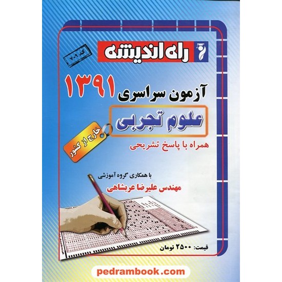 خرید کتاب دفترچه کنکور آزمون سراسری 1391 رشته علوم تجربی / خارج از کشور / راه اندیشه کد کتاب در سایت کتاب‌فروشی کتابسرای پدرام: 16716