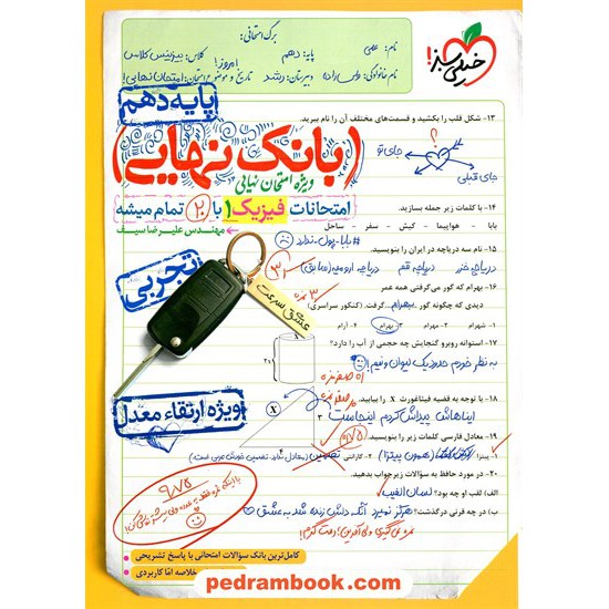 خرید کتاب فیزیک 1 دهم علوم تجربی / بانک نهایی ویژه امتحانات نهایی / خیلی سبز کد کتاب در سایت کتاب‌فروشی کتابسرای پدرام: 16724