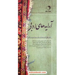 آرایه های ادبی / دکتر علی احمدنیا - سعید عنبرستانی / اندیشه فائق