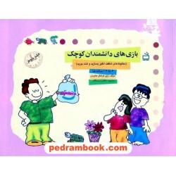 بازی های دانشمندان کوچک 6 تا 12 ساله ها جلد 2 / مدرسه